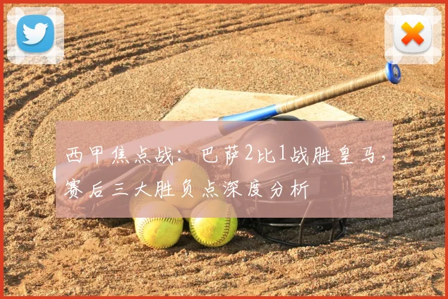 西甲焦点战：巴萨2比1战胜皇马，赛后三大胜负点深度分析