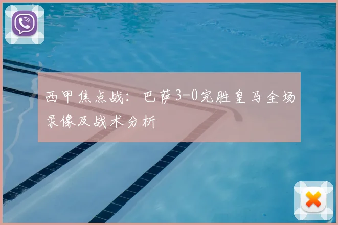 西甲焦点战：巴萨3-0完胜皇马全场录像及战术分析