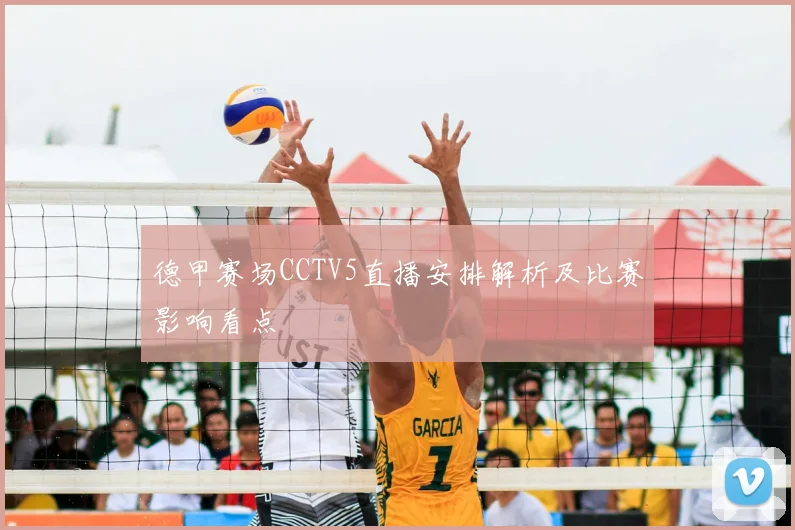 德甲赛场CCTV5直播安排解析及比赛影响看点