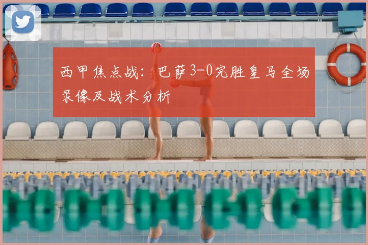 西甲焦点战：巴萨3-0完胜皇马全场录像及战术分析
