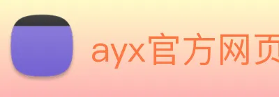 ayx官方网页 Logo